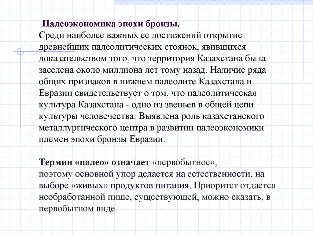 Палеоэкономика эпохи бронзы. Среди наиболее важных ее достижений открытие древнейших палеолитических стоянок, явившихся