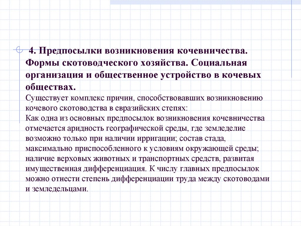 4. Предпосылки возникновения кочевничества. Формы скотоводческого хозяйства. Социальная организация и общественное устройство в