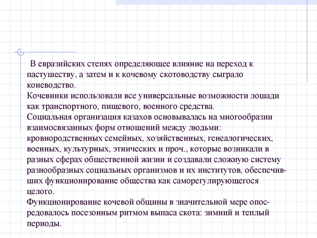 В евразийских степях определяющее влияние на переход к пастушеству, а затем и к кочевому скотоводству сыграло коневодство.