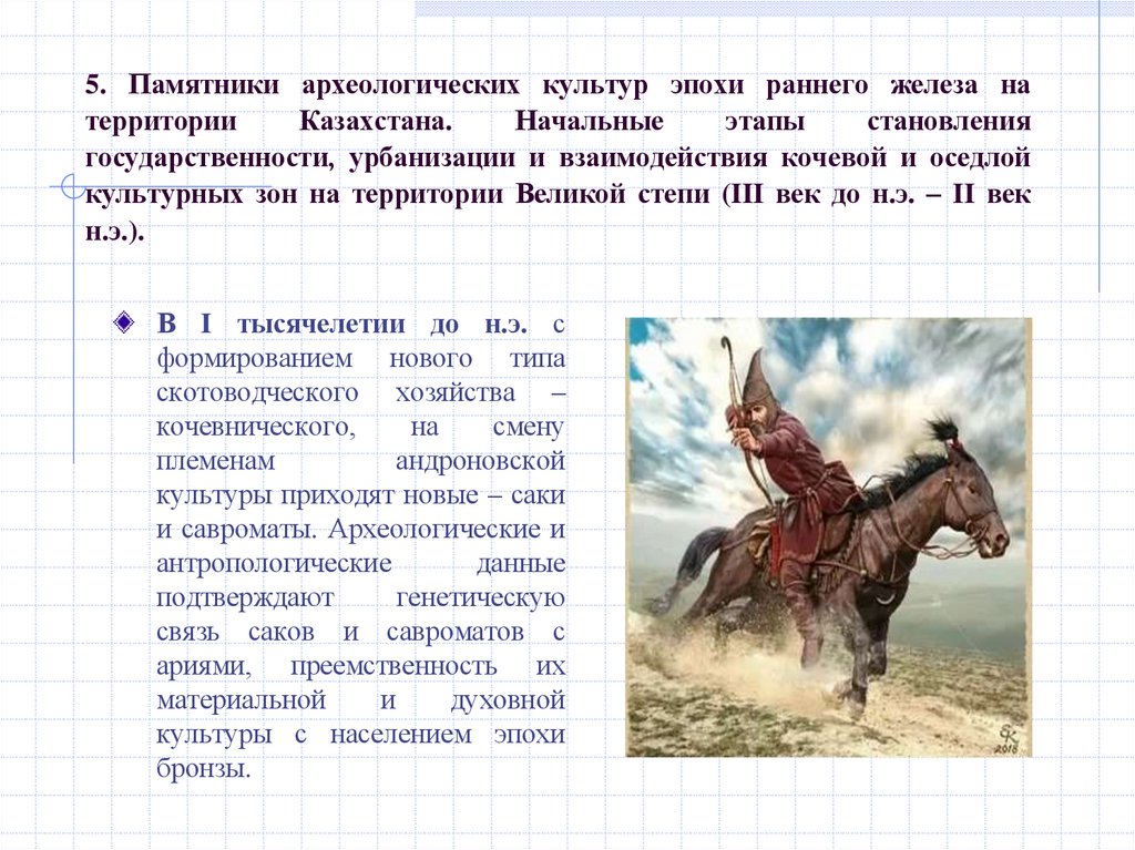 5. Памятники археологических культур эпохи раннего железа на территории Казахстана. Начальные этапы становления