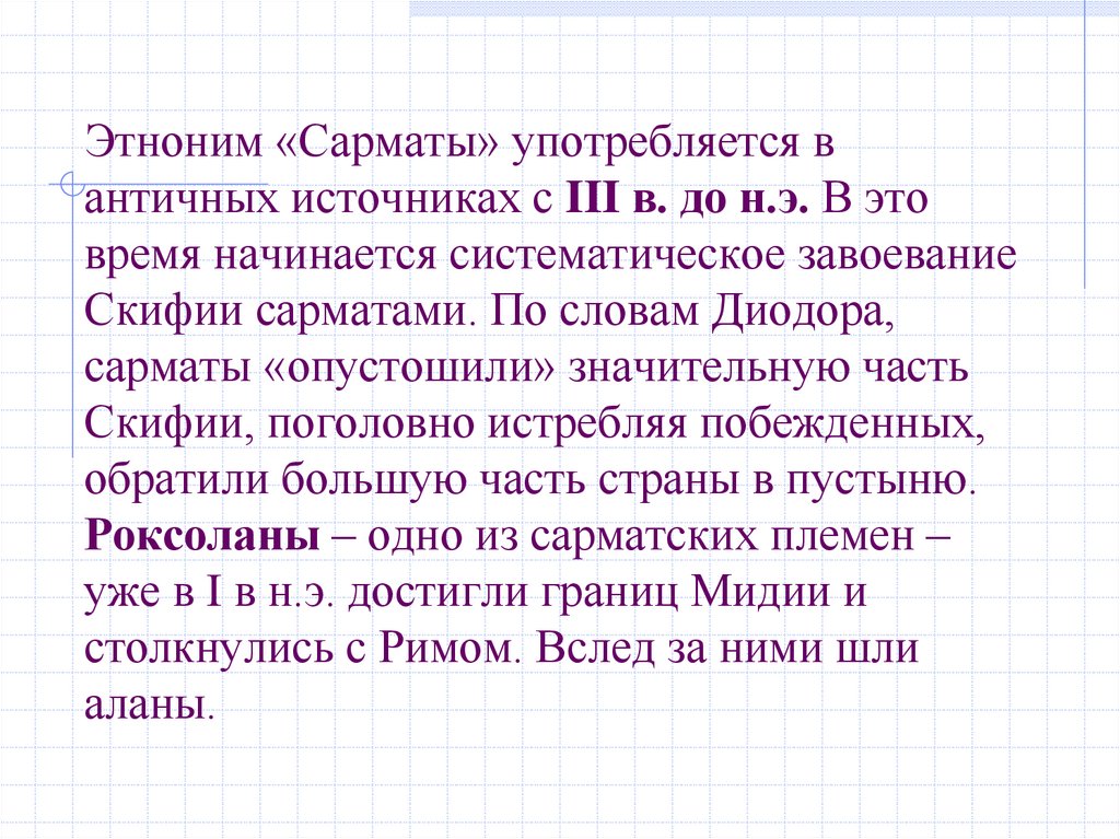 Этноним «Сарматы» употребляется в античных источниках с III в. до н.э. В это время начинается систематическое завоевание Скифии