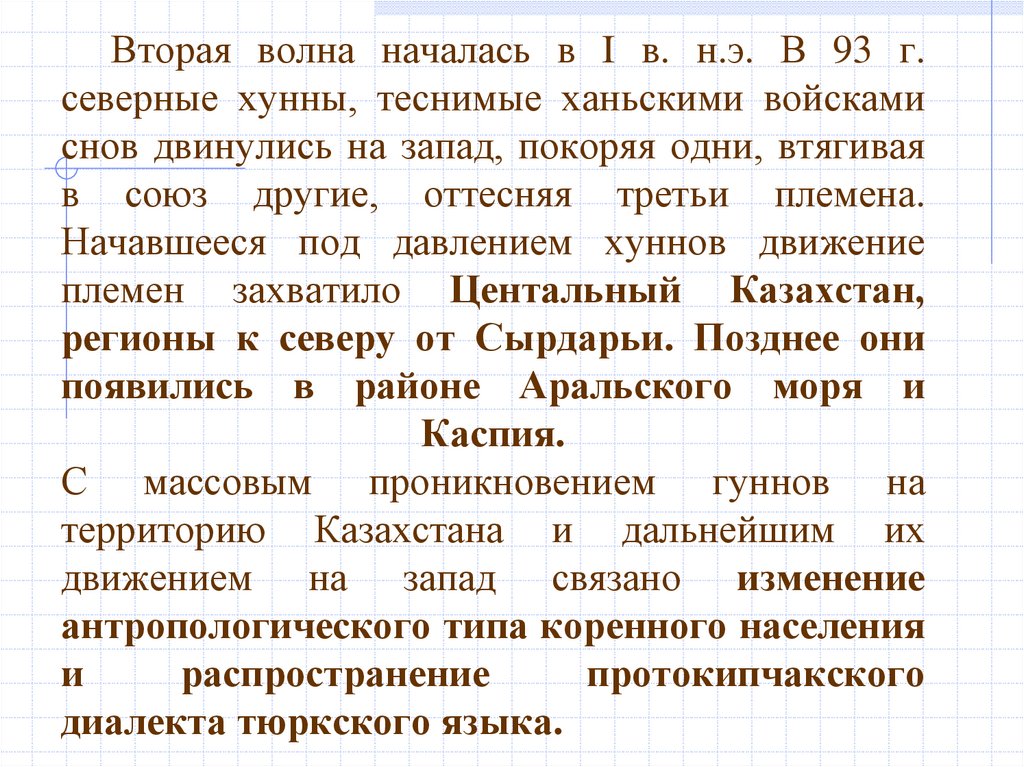 Вторая волна началась в I в. н.э. В 93 г. северные хунны, теснимые ханьскими войсками снов двинулись на запад, покоряя одни,
