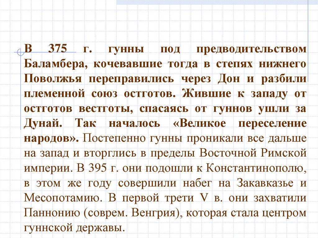 В 375 г. гунны под предводительством Баламбера, кочевавшие тогда в степях нижнего Поволжья переправились через Дон и разбили