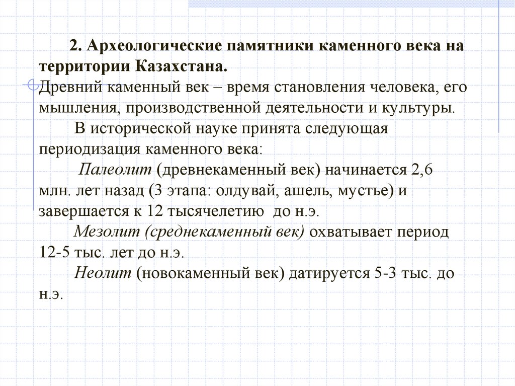 2. Археологические памятники каменного века на территории Казахстана. Древний каменный век – время становления человека, его