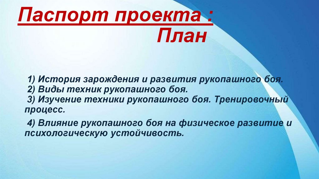 Паспорт проекта :  План