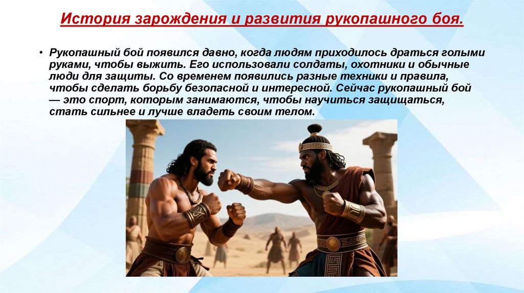 История зарождения и развития рукопашного боя.
