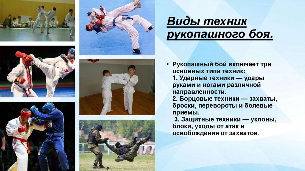 Виды техник рукопашного боя.