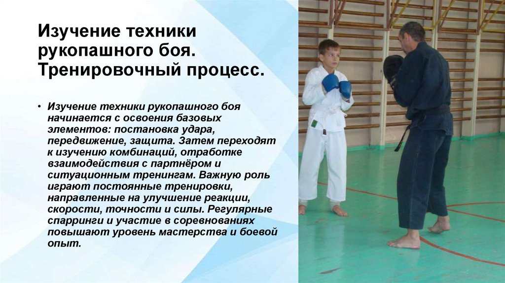 Изучение техники рукопашного боя. Тренировочный процесс.