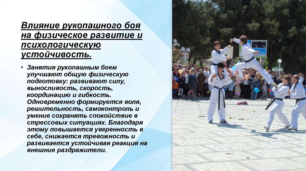 Влияние рукопашного боя на физическое развитие и психологическую устойчивость.
