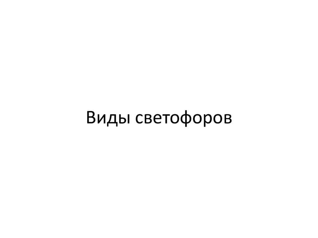Виды светофоров