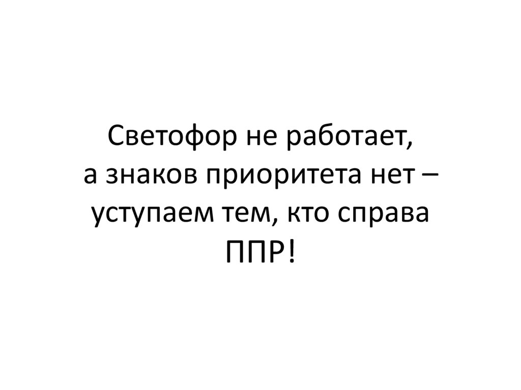 Светофор не работает, а знаков приоритета нет – уступаем тем, кто справа ППР!