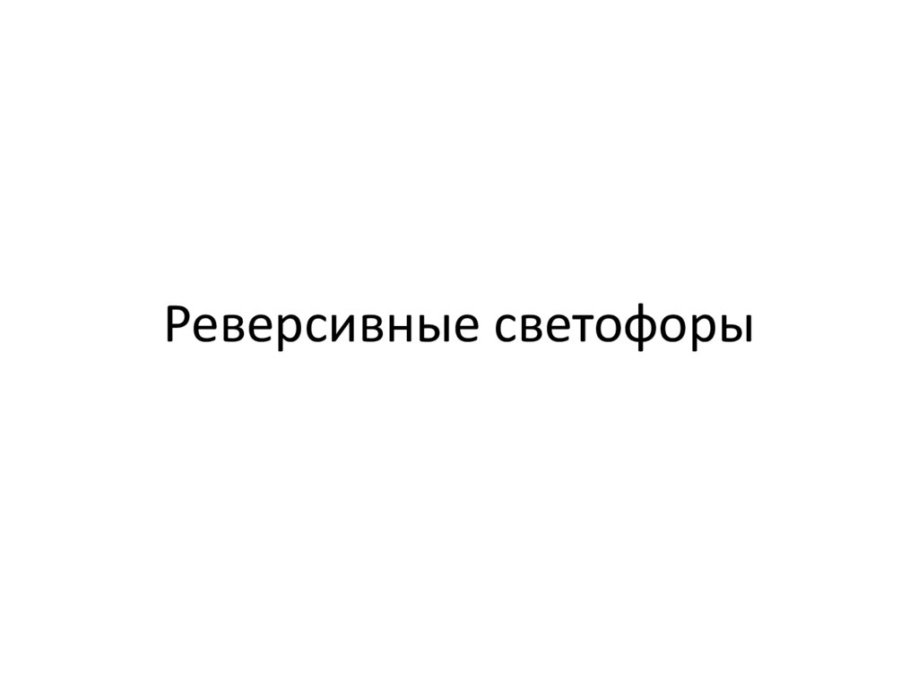 Реверсивные светофоры