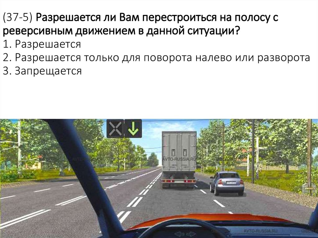 (37-5) Разрешается ли Вам перестроиться на полосу с реверсивным движением в данной ситуации? 1. Разрешается 2. Разрешается
