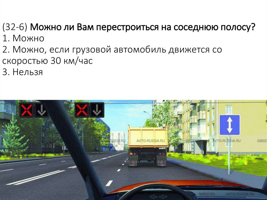 (32-6) Можно ли Вам перестроиться на соседнюю полосу? 1. Можно 2. Можно, если грузовой автомобиль движется со скоростью 30