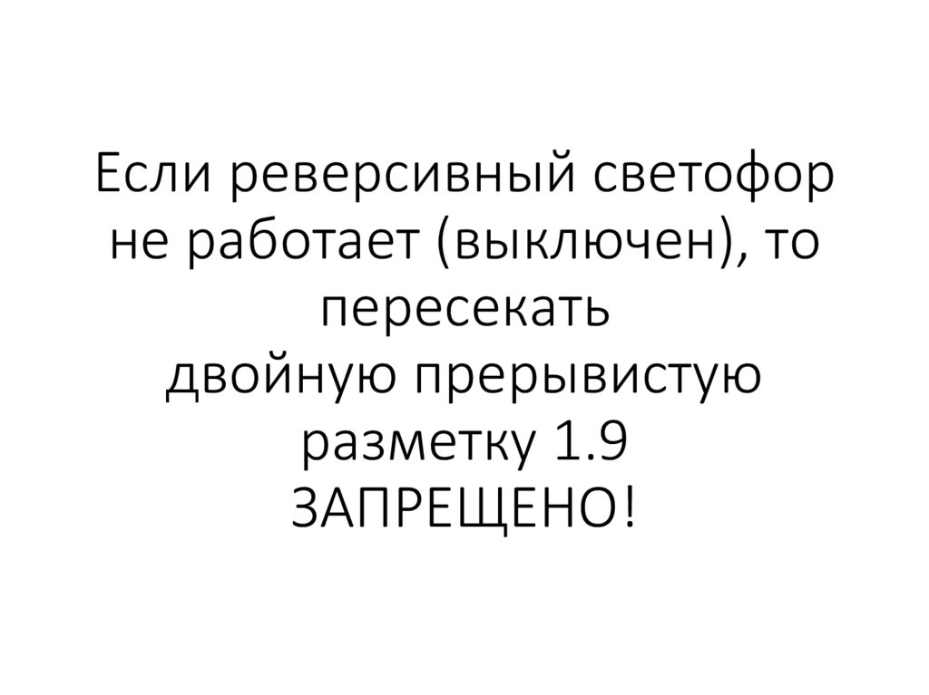 Если реверсивный светофор не работает (выключен), то пересекать двойную прерывистую разметку 1.9 ЗАПРЕЩЕНО!