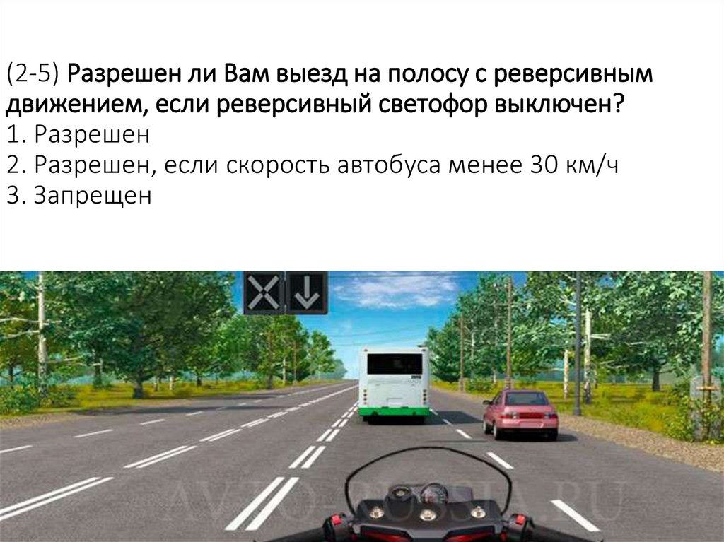 (2-5) Разрешен ли Вам выезд на полосу с реверсивным движением, если реверсивный светофор выключен? 1. Разрешен 2. Разрешен,