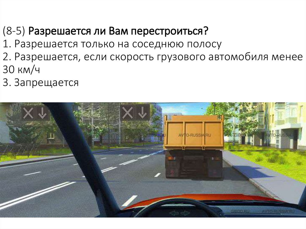 (8-5) Разрешается ли Вам перестроиться? 1. Разрешается только на соседнюю полосу 2. Разрешается, если скорость грузового