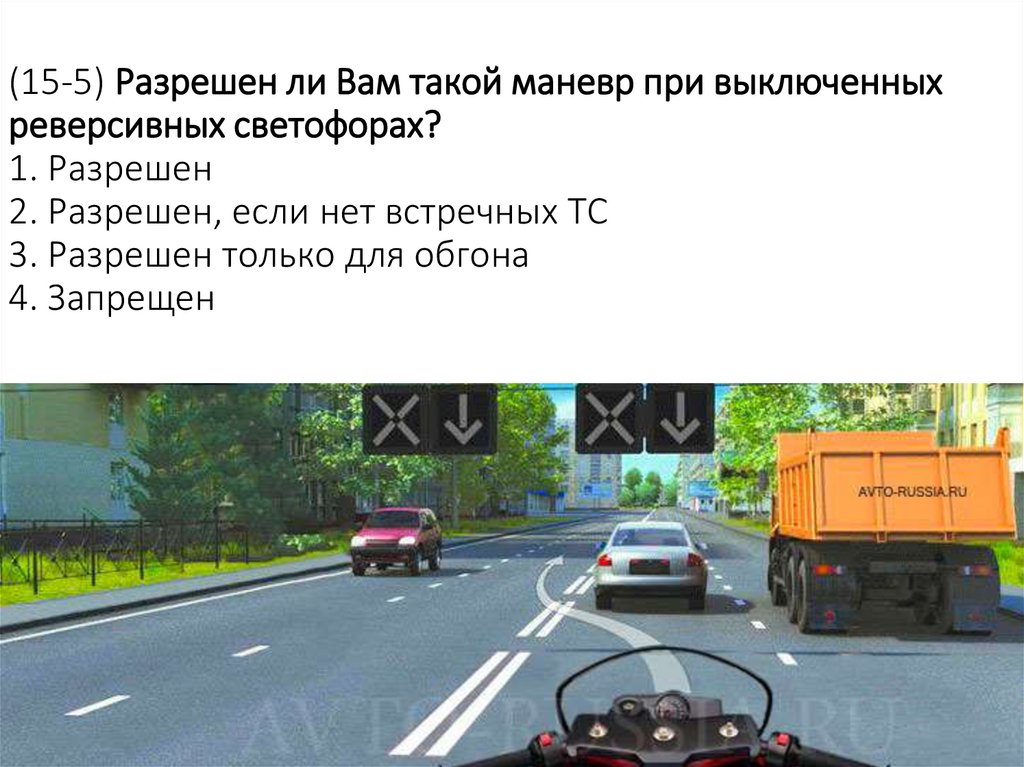 (15-5) Разрешен ли Вам такой маневр при выключенных реверсивных светофорах? 1. Разрешен 2. Разрешен, если нет встречных ТС 3.