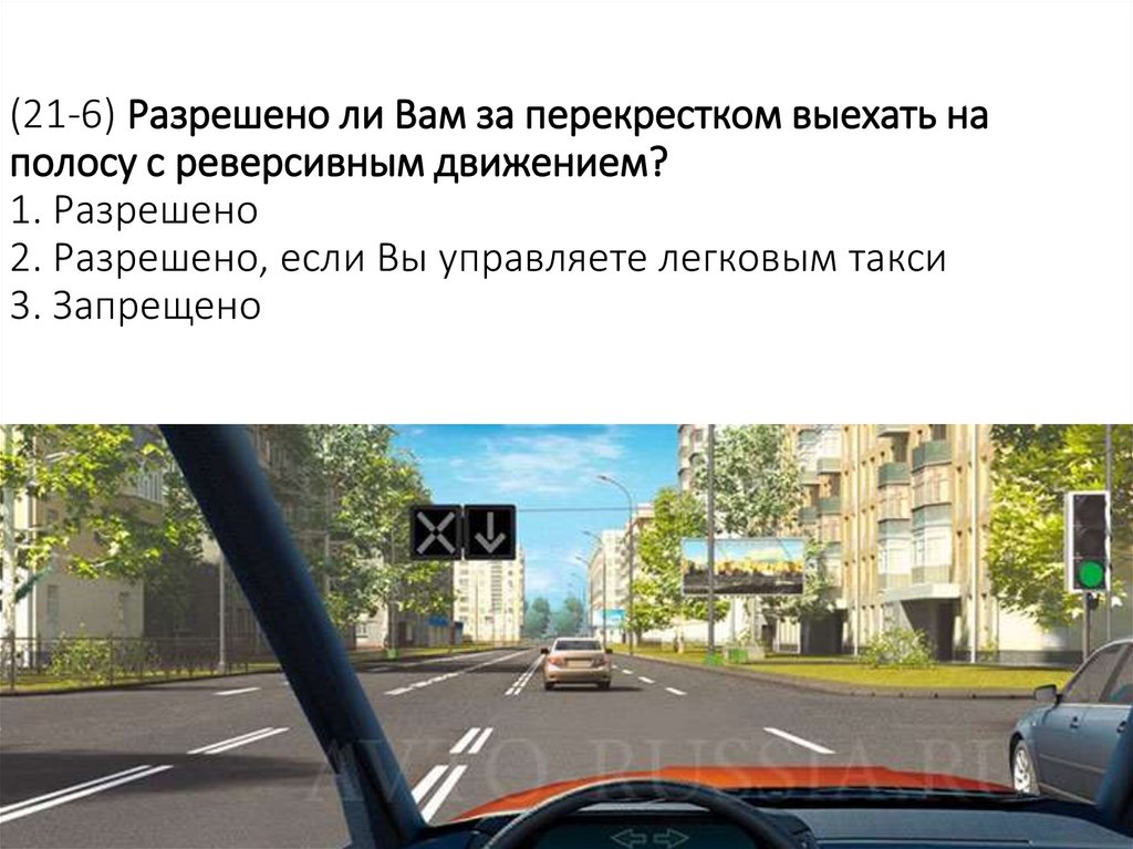 (21-6) Разрешено ли Вам за перекрестком выехать на полосу с реверсивным движением? 1. Разрешено 2. Разрешено, если Вы