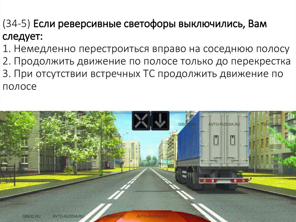 (34-5) Если реверсивные светофоры выключились, Вам следует: 1. Немедленно перестроиться вправо на соседнюю полосу 2. Продолжить