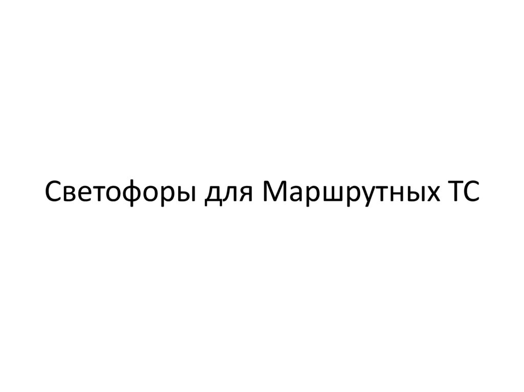 Светофоры для Маршрутных ТС