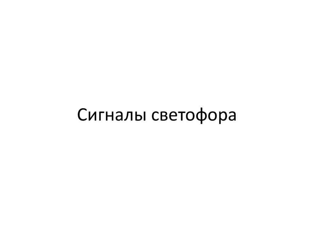 Сигналы светофора
