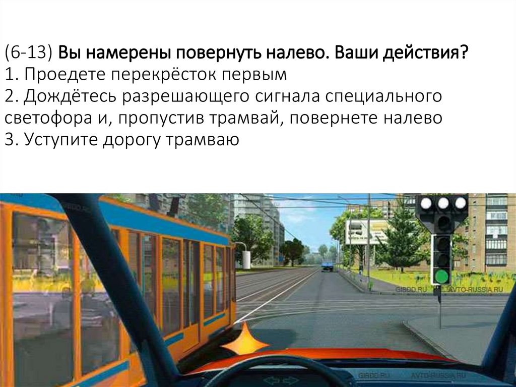 (6-13) Вы намерены повернуть налево. Ваши действия? 1. Проедете перекрёсток первым 2. Дождётесь разрешающего сигнала