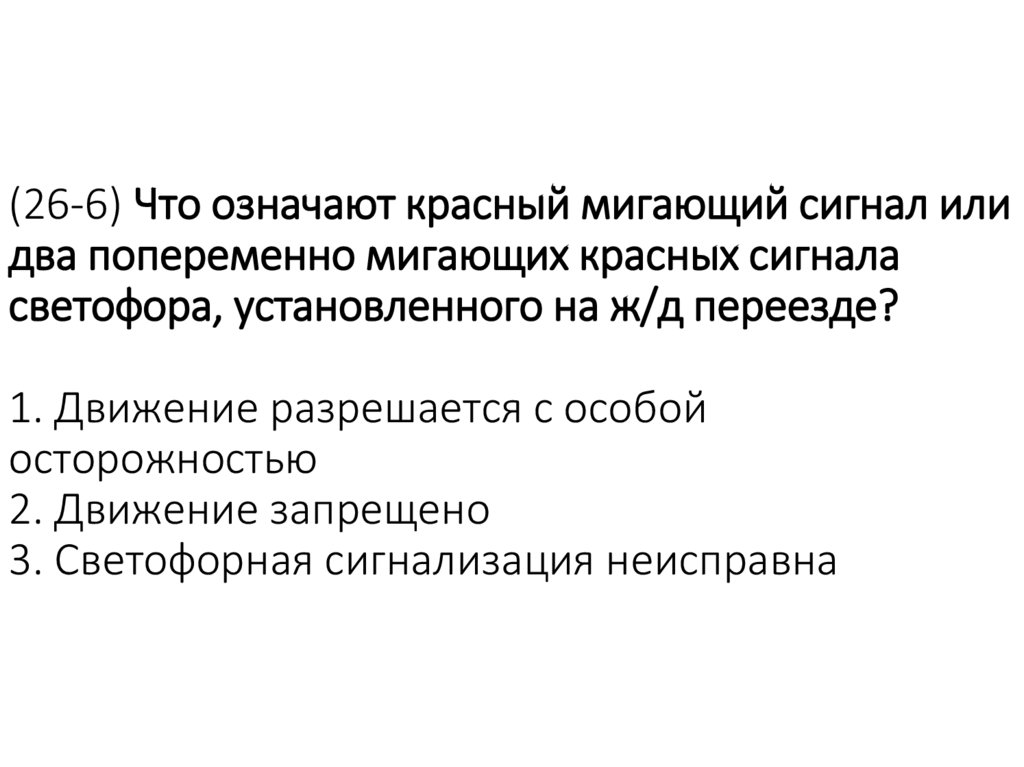 (26-6) Что означают красный мигающий сигнал или два попеременно мигающих красных сигнала светофора, установленного на ж/д