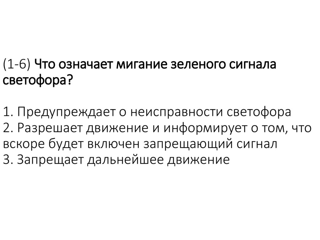 (1-6) Что означает мигание зеленого сигнала светофора? 1. Предупреждает о неисправности светофора 2. Разрешает движение и