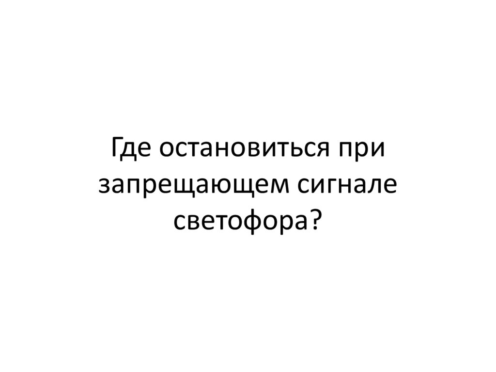 Где остановиться при запрещающем сигнале светофора?