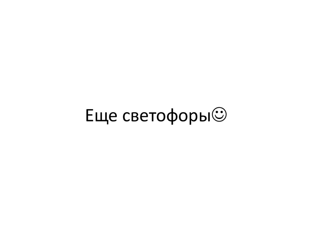 Еще светофоры
