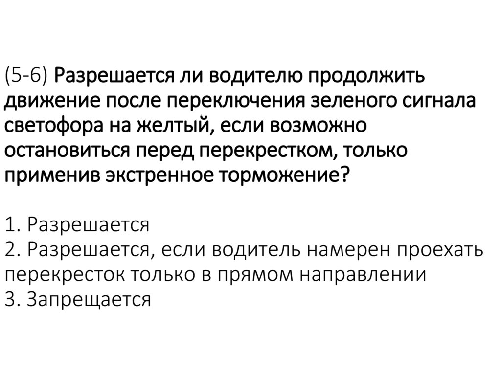 (5-6) Разрешается ли водителю продолжить движение после переключения зеленого сигнала светофора на желтый, если возможно