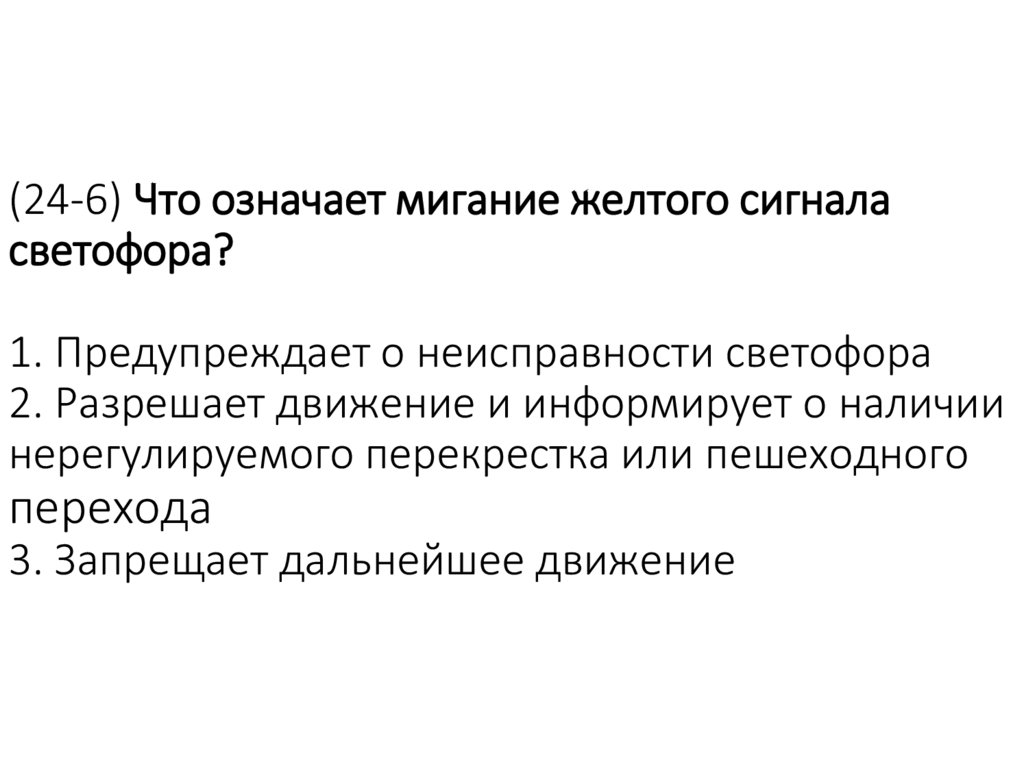 (24-6) Что означает мигание желтого сигнала светофора? 1. Предупреждает о неисправности светофора 2. Разрешает движение и