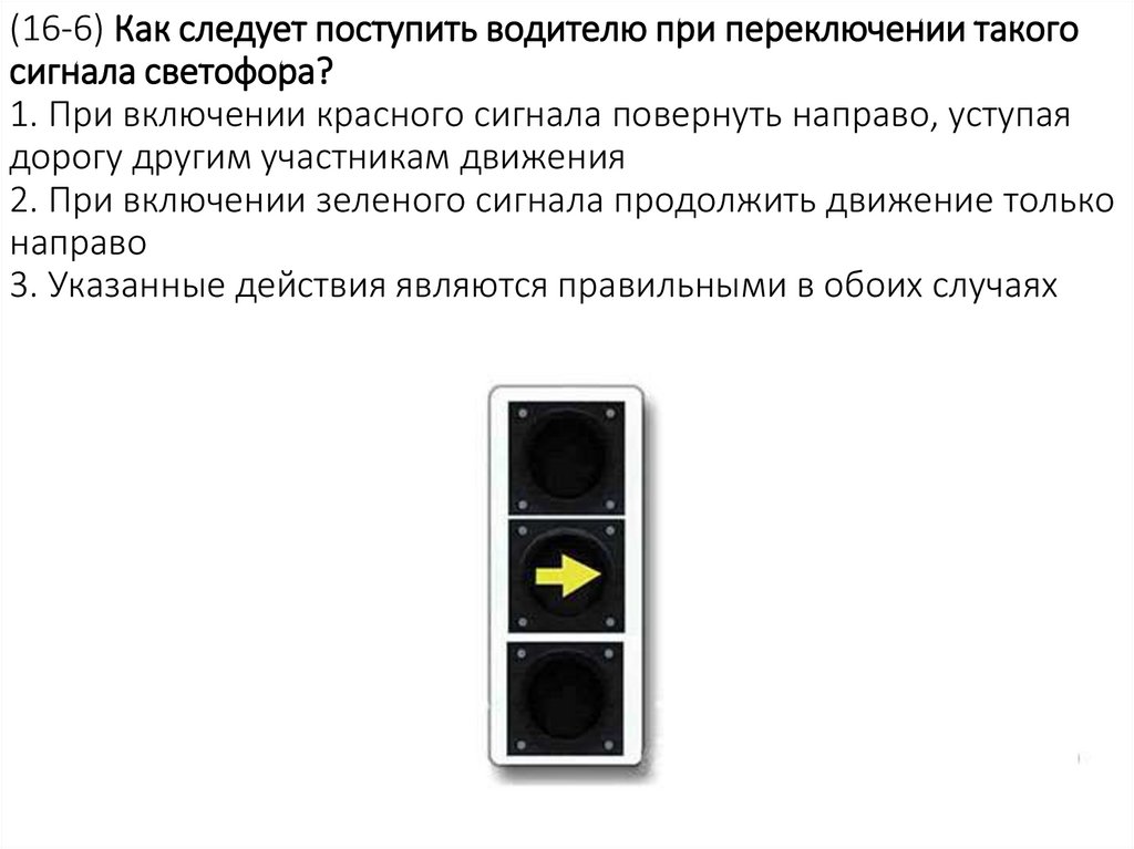 (16-6) Как следует поступить водителю при переключении такого сигнала светофора? 1. При включении красного сигнала повернуть