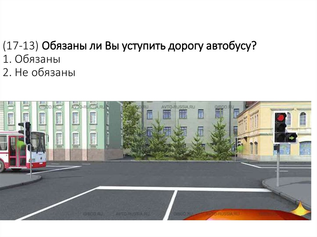 (17-13) Обязаны ли Вы уступить дорогу автобусу? 1. Обязаны 2. Не обязаны