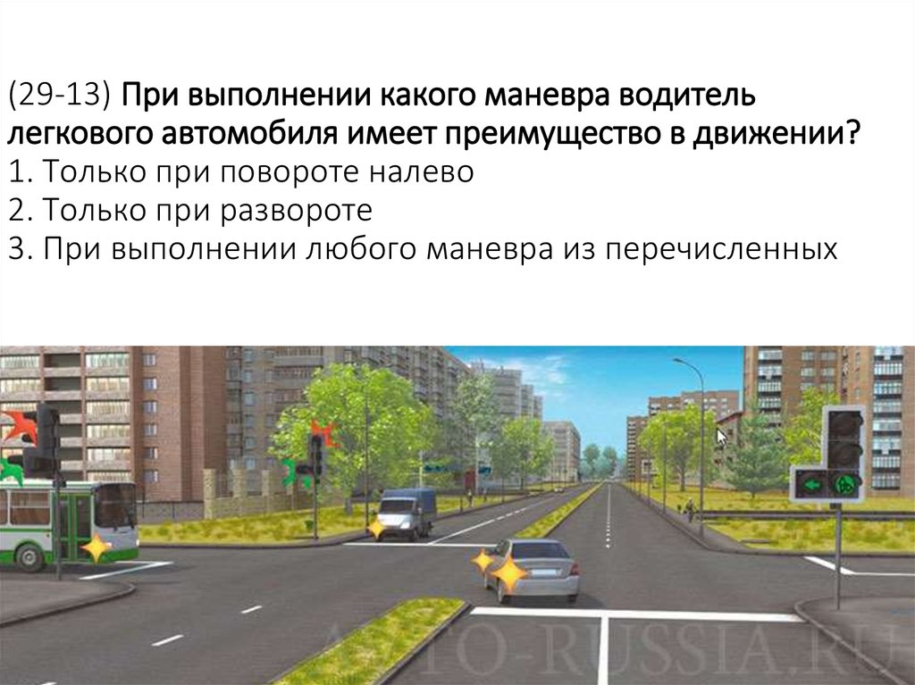 (29-13) При выполнении какого маневра водитель легкового автомобиля имеет преимущество в движении? 1. Только при повороте