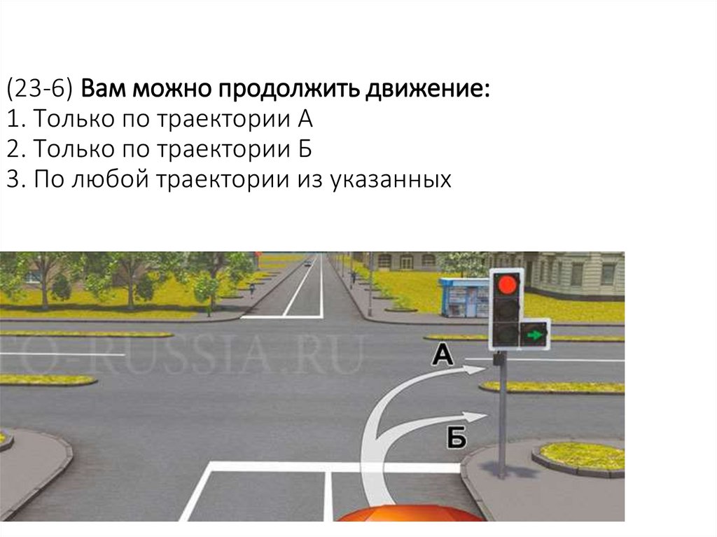 (23-6) Вам можно продолжить движение: 1. Только по траектории А 2. Только по траектории Б 3. По любой траектории из указанных