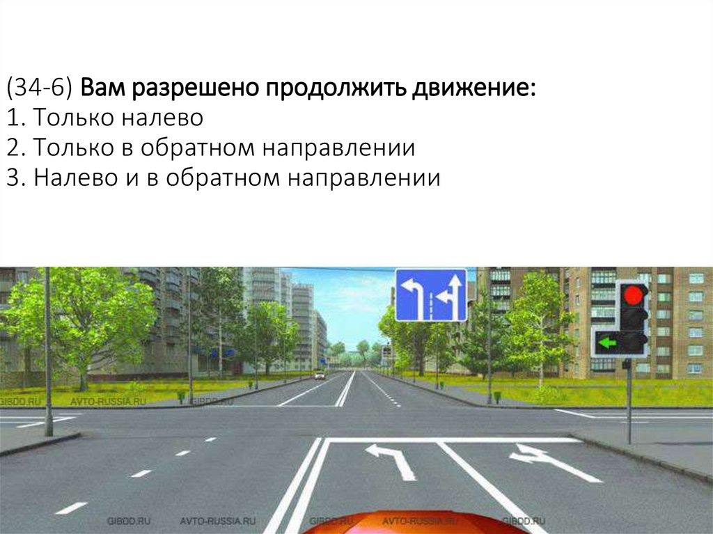 (34-6) Вам разрешено продолжить движение: 1. Только налево 2. Только в обратном направлении 3. Налево и в обратном направлении