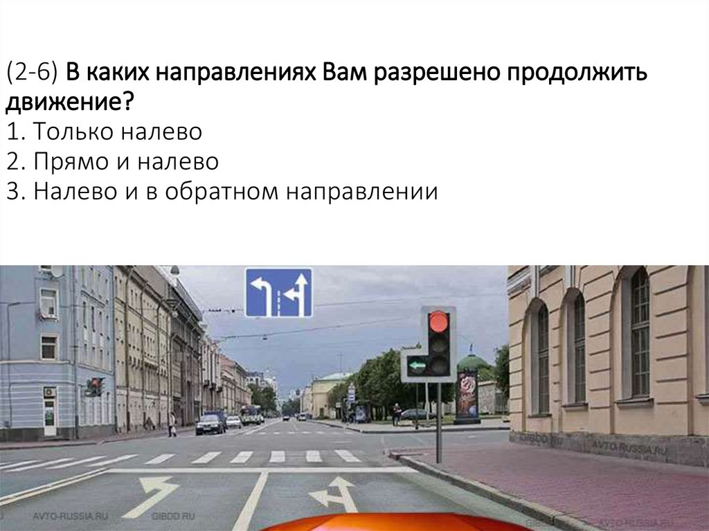 (2-6) В каких направлениях Вам разрешено продолжить движение? 1. Только налево 2. Прямо и налево 3. Налево и в обратном
