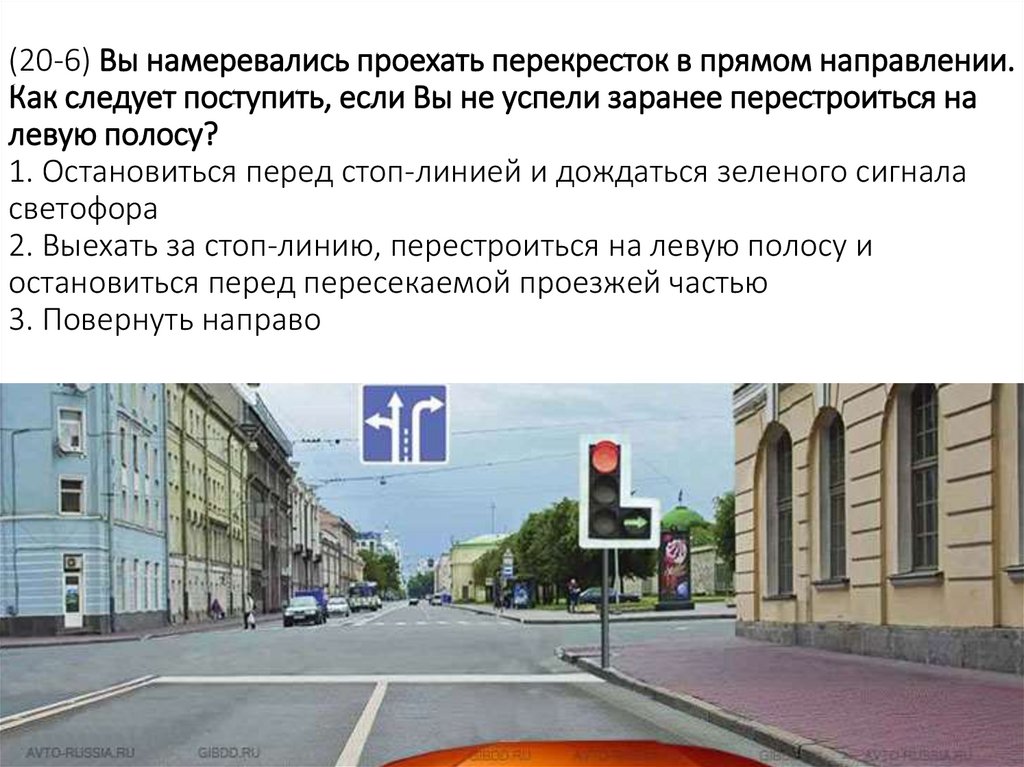 (20-6) Вы намеревались проехать перекресток в прямом направлении. Как следует поступить, если Вы не успели заранее