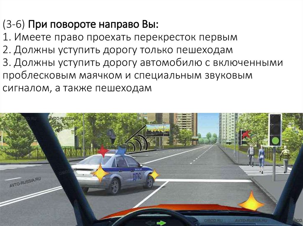 (3-6) При повороте направо Вы: 1. Имеете право проехать перекресток первым 2. Должны уступить дорогу только пешеходам 3. Должны