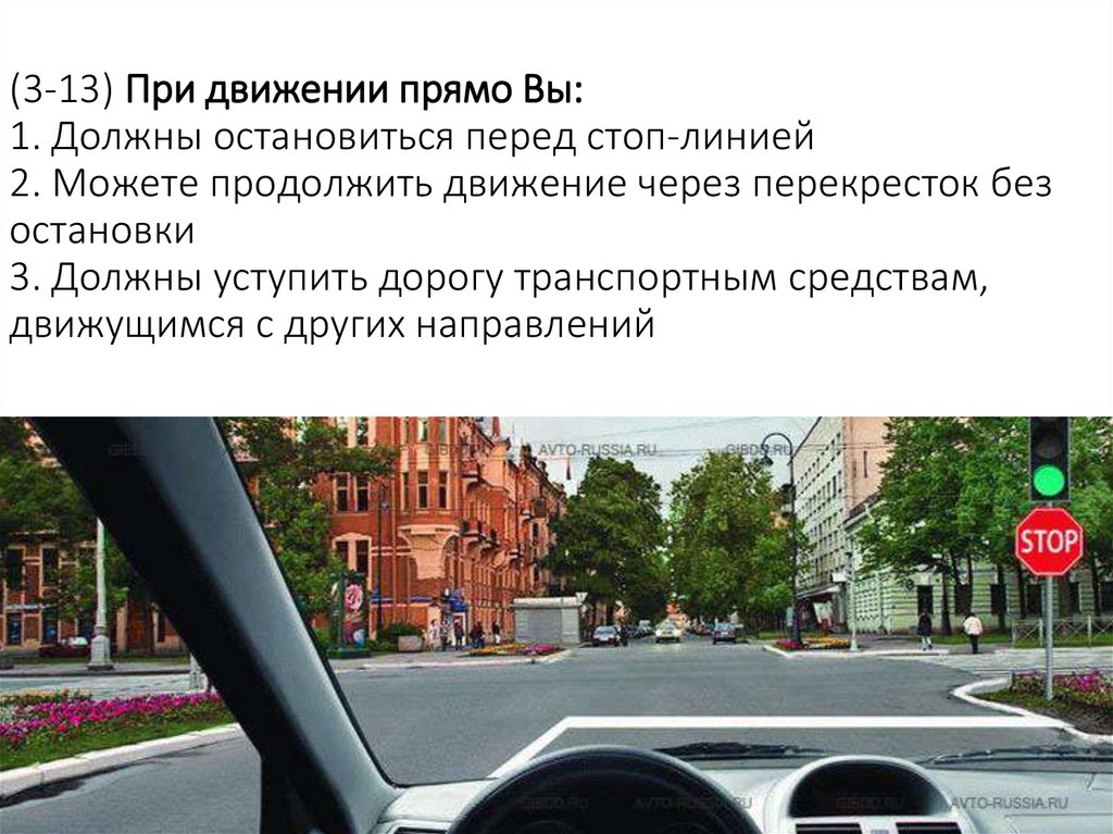 (3-13) При движении прямо Вы: 1. Должны остановиться перед стоп-линией 2. Можете продолжить движение через перекресток без
