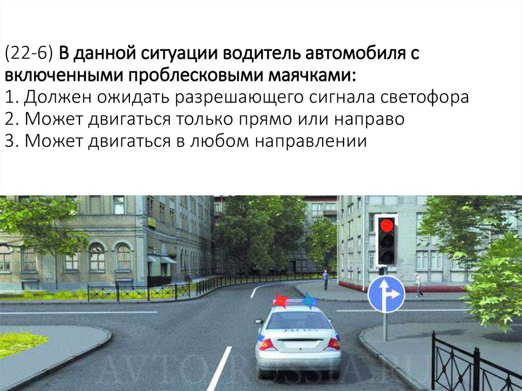 (22-6) В данной ситуации водитель автомобиля с включенными проблесковыми маячками: 1. Должен ожидать разрешающего сигнала