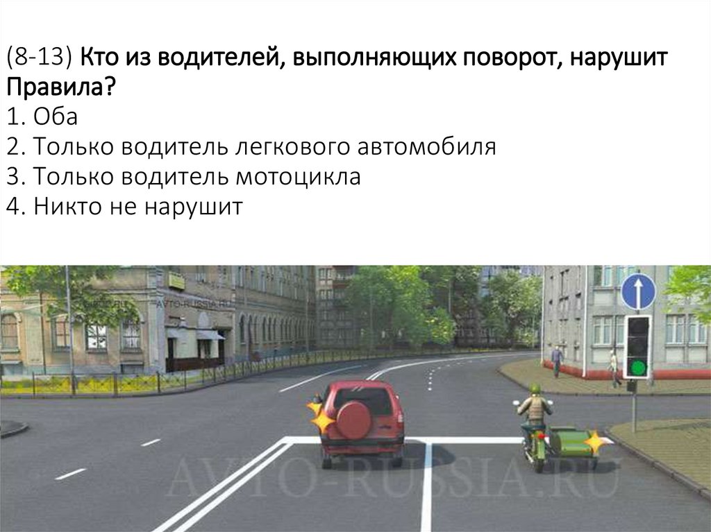 (8-13) Кто из водителей, выполняющих поворот, нарушит Правила? 1. Оба 2. Только водитель легкового автомобиля 3. Только