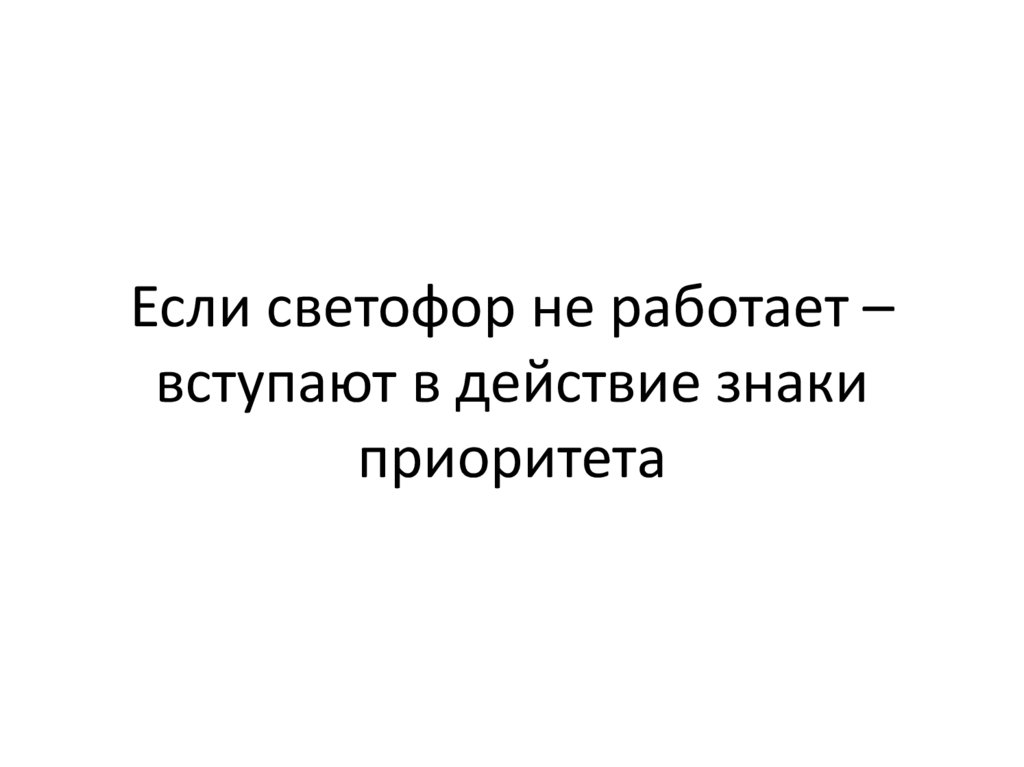 Если светофор не работает – вступают в действие знаки приоритета