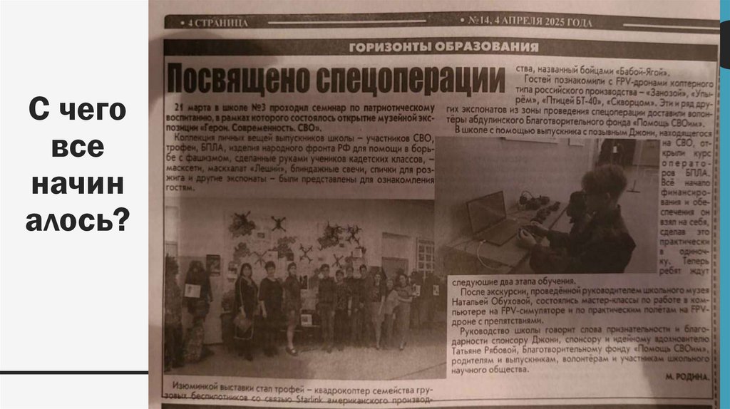 С чего все начиналось?