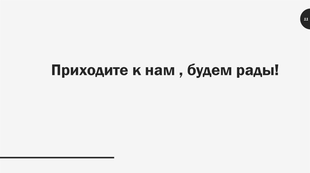 Приходите к нам , будем рады!