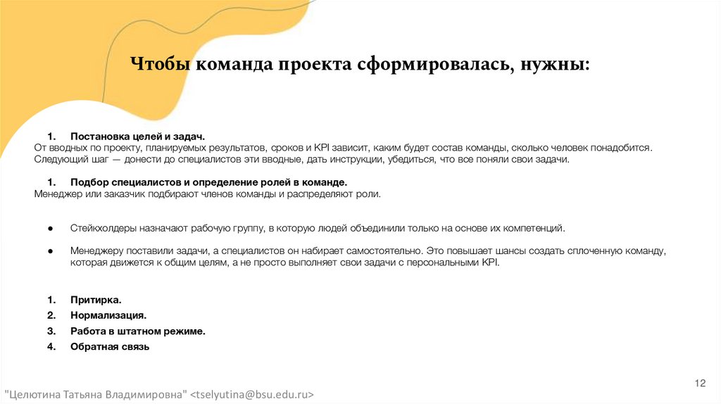 Чтобы команда проекта сформировалась, нужны: