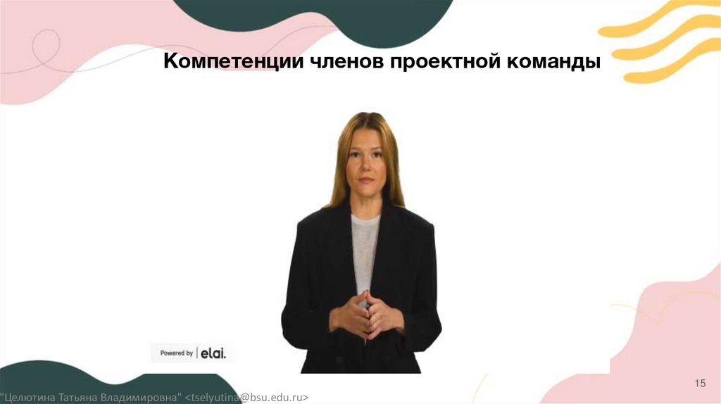 Компетенции членов проектной команды