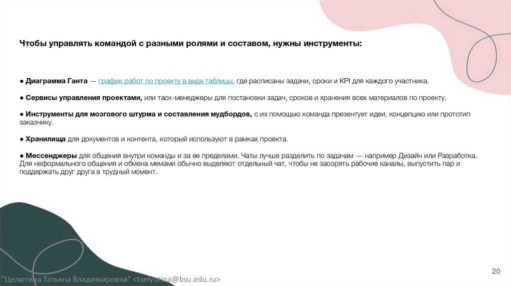 Чтобы управлять командой с разными ролями и составом, нужны инструменты: